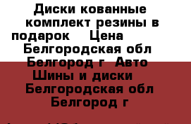 Диски кованные  комплект резины в подарок! › Цена ­ 5 000 - Белгородская обл., Белгород г. Авто » Шины и диски   . Белгородская обл.,Белгород г.